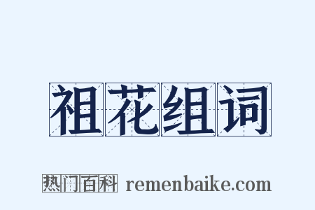 祖花组词是什么意思的图片